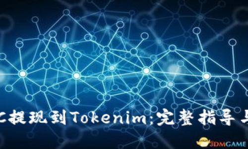 如何将BTC提现到Tokenim：完整指导与实用技巧