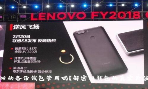 比特币旧的备份钱包管用吗？解密旧钱包的真实价值与风险