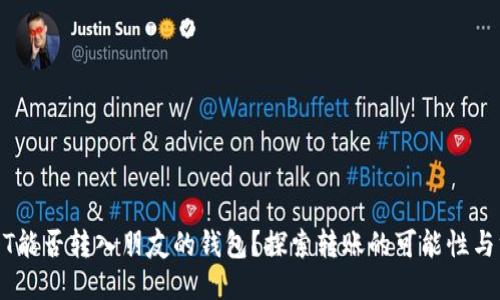 USDT能否转入朋友的钱包？探索转账的可能性与方式