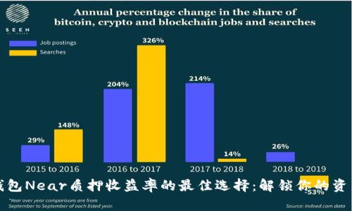 麦子钱包Near质押收益率的最佳选择：解锁你的资产价值