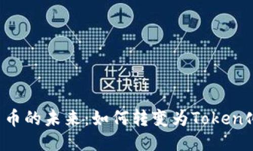 货币的未来：如何转变为Token化？