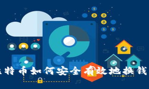 比特币如何安全有效地换钱包