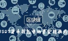 如何将USDT货币钱包中的资金转换为人民币？