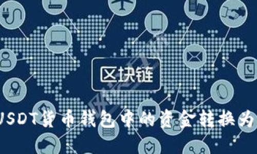 如何将USDT货币钱包中的资金转换为人民币？