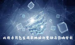 比特币钱包生成新地址的变动与影响分析