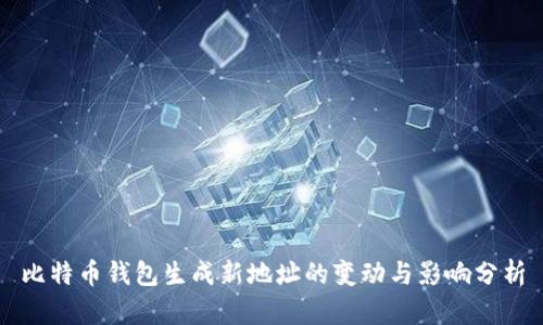 比特币钱包生成新地址的变动与影响分析