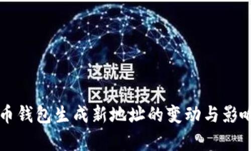 比特币钱包生成新地址的变动与影响分析
