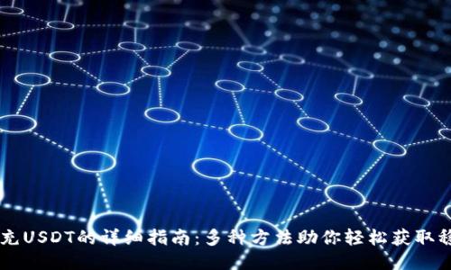 钱包充USDT的详细指南：多种方法助你轻松获取稳定币