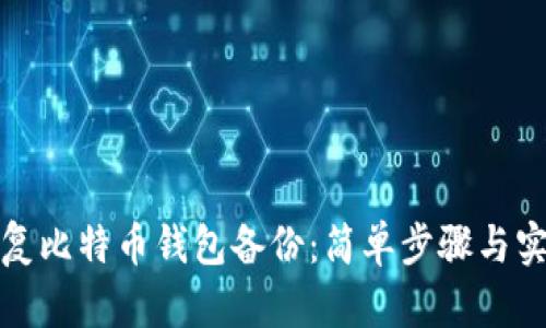 如何恢复比特币钱包备份：简单步骤与实用技巧