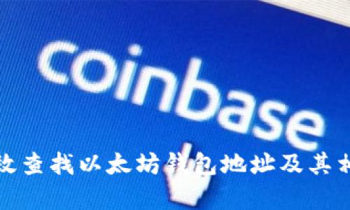 如何有效查找以太坊钱包地址及其相关信息