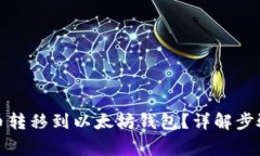 如何将主网币转移到以太坊钱包？详解步骤与注