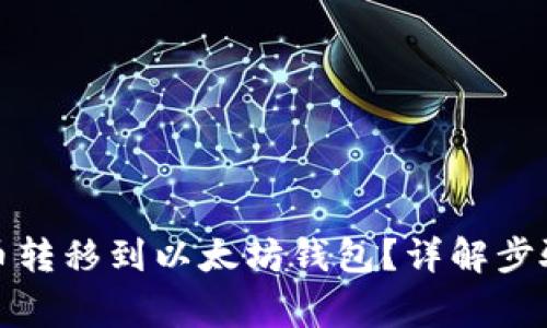 如何将主网币转移到以太坊钱包？详解步骤与注意事项