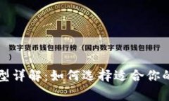 常见比特币钱包类型详解：如何选择适合你的数