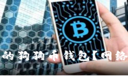 : 如何选择适合自己的狗狗币钱包？网络监视器的重要性解析