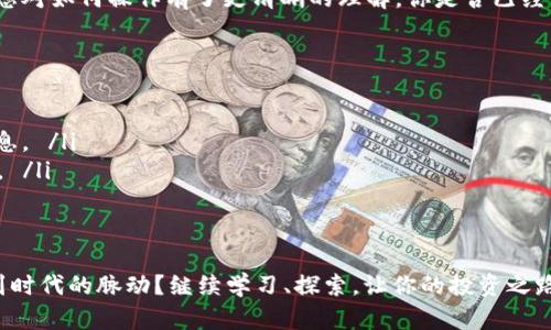    欧意如何将USDT转入钱包？详细步骤解析  / 

 guanjianci  USDT, 钱包, 转账, 欧意  /guanjianci 

 引言 
 在如今数字货币快速发展的时代，很多投资者都开始接触和使用USDT（Tether）这种稳定币。在这篇文章中，我们将深入探讨如何通过欧意（OKEx）将USDT转移到您的钱包中。这一过程不仅关系到资金的安全，也影响到您对数字货币市场的参与程度。那么，准备好进入数字资产管理的世界了吗？ 

 什么是USDT？ 
 USDT（Tether）是一种由法币（如美元）支持的稳定币，其目标是保持与美元的1:1比例。它的出现是为了减少加密市场中的波动性，使得投资者可以在数字资产和稳定货币之间快速切换。你是否也在不断寻找稳定投资的机会？USDT无疑是一个不错的选择。 

 为什么选择欧意交易所？ 
 欧意（OKEx）作为全球知名的数字货币交易所，为用户提供了丰富的交易对和简单易用的操作界面。用户在这里不仅可以买卖各种数字资产，还能轻松进行转账。无论是新手还是资深投资者，欧意都具备友好的用户体验和稳定的交易环境。是否有考虑过在这样的交易所进行投资呢？ 

 步骤一：创建欧意账户 
 若您还没有在欧意创建账户，可以按照以下步骤进行： 
ol
    li 访问欧意官网，并点击“注册”按钮。 /li
    li 填写必要的个人信息，包括邮箱、密码等。 /li
    li 完成邮箱验证，并进行身份认证（KYC），以确保账户安全。 /li
/ol
 持有账户后，你就可以开始交易、存币及转账了！ 

 步骤二：充值USDT到欧意账户 
 要将USDT转入钱包之前，您需要先确认账户中有USDT。以下是充值的基本步骤：
ol
    li 登录欧意账户，在界面上找到“资产”选项。 /li
    li 点击“充值”，选择USDT作为充值币种。 /li
    li 系统将会提供USDT的充值地址，复制该地址。 /li
    li 使用其他交易所或钱包，将USDT发送到该地址。 /li
/ol
 充值后，您的USDT将出现在欧意账户中，接下来我们就可以进行转账了！ 

 步骤三：转账USDT到个人钱包 
 现在，您可以通过以下步骤将USDT从欧意账户转账至个人钱包：
ol
    li 登录欧意账户，进入“资产”页面。 /li
    li 找到您已充值的USDT，点击“提现”按钮。 /li
    li 在提现界面，输入您个人钱包的USDT地址。务必确保该地址是正确无误的，避免资金损失。您有没有经历过因为地址错误而失去资产的经历？ /li
    li 输入您想转账的USDT数量，仔细检查所有信息。 /li
    li 提交兑换申请，系统会要求您进行二次验证（如邮箱、手机验证码等），确保交易安全。 /li
/ol
 完成上述步骤后，您的USDT一般会在几分钟内到账，具体到账时间依据网络的繁忙程度而异。 

 注意事项 
 在转账USDT的过程中，有一些重要的注意事项需要牢记： 
ul
    li 确认钱包地址的准确性：转账一旦发出，无法撤回，务必小心。 /li
    li Network Fee（网络费用）：提现时会有一定的手续费，需提前了解清楚。 /li
    li 处理时间：有些情况下，提现并非即时到账，耐心等待即可。 /li
/ul

 结语 
 总结一下，将USDT从欧意转账到个人钱包的过程并不是复杂的操作，只需按照步骤进行，就能顺利完成。相信通过这篇文章，您对如何操作有了更清晰的理解。你是否已经准备好将您的数字资产安全地存储在钱包中了呢？希望每位用户都能安全、顺利地进行数字货币交易与管理！ 

 常见问题解答 
 在此我们为您整理了一些常见的问题，希望能进一步帮助您理解和操作： 
ul
    listrongQ: 为什么我的USDT提现没有到账？/strongbrA: 可能是由于网络拥堵或填写的信息错误。建议您再次检查信息。 /li
    listrongQ: 提现需要多长时间？/strongbrA: 通常情况下，提现一般会在几分钟到几个小时之间到账，取决于网络情况。 /li
    listrongQ: 可以使用什么钱包来接收USDT？/strongbrA: 支持ERC-20、TRC-20等协议的钱包均可接收USDT。 /li
/ul

 希望通过这篇文章，你能顺利地将USDT转入钱包，充实自己的数字资产组合。在这个快速发展的区块链时代，你是否也感受到时代的脉动？继续学习、探索，让你的投资之路更加光明，未来一片广阔！ 