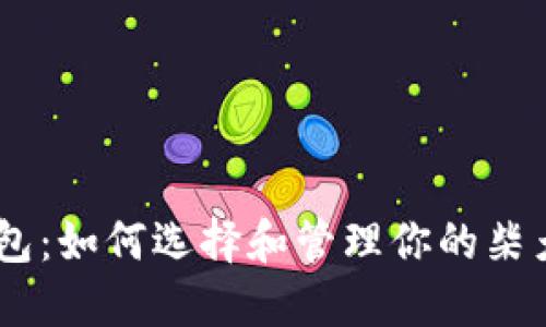 SHIB钱包：如何选择和管理你的柴犬币资产