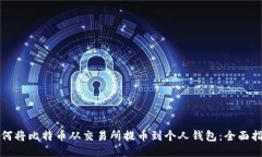 如何将比特币从交易所提币到个人钱包：全面指