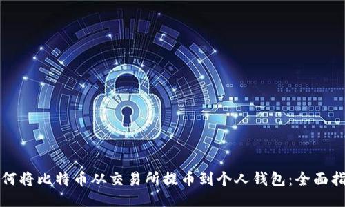 如何将比特币从交易所提币到个人钱包：全面指南