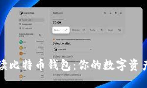 全面解读比特币钱包：你的数字资产保护者