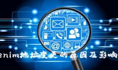 Tokenim地址变更的原因及影响解析