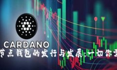 以太坊全节点钱包的发行与发展：一切你需要知