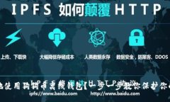 思考  如何安全地使用狗狗币离线钱包？一步一步
