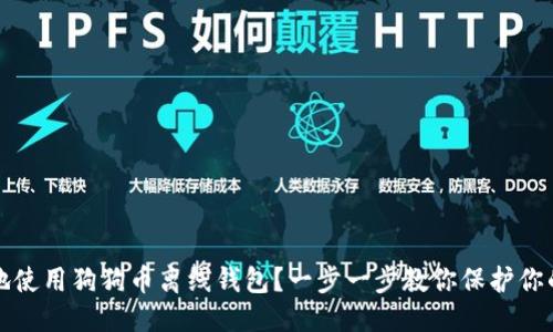 思考

  
如何安全地使用狗狗币离线钱包？一步一步教你保护你的数字资产