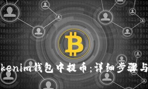 如何在Tokenim钱包中提币：详细步骤与注意事项