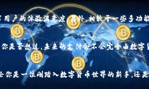   在TokenIM上安全便捷地接收BTC的方法揭秘 / 

 guanjianci TokenIM, 比特币, 收BTC, 数字货币 /guanjianci 

什么是TokenIM？
TokenIM是一个以太坊和比特币等多种数字货币为基础的移动钱包应用，旨在为用户提供一个安全、方便的数字货币存储和交易平台。在如今数字货币日益普及的趋势下，拥有一个优质的钱包应用显得尤为重要。你是否也正在寻找一个能够满足你的数字货币需求的钱包应用？那么，TokenIM可能会是一个不错的选择。

在TokenIM上接收BTC的必要性
随着比特币的价值不断攀升，越来越多的人愿意投资这项数字资产。对于那些希望接受比特币支付的商家和个人而言，如何在一个安全的平台上接收BTC显得尤为重要。TokenIM不仅支持接收比特币，还支持其他多种加密货币，简化了数字货币的管理。你是否也曾因选择合适的钱包而头疼不已？TokenIM的出现正好解决了这个问题。

如何在TokenIM中安全接收BTC
接下来，我们将分步骤介绍如何在TokenIM应用中设置和接收比特币，确保您在每一个环节都能体验到便利和安全。

h4步骤一：下载并安装TokenIM/h4
首先，您需要在您的设备上下载并安装TokenIM应用。无论您是Android用户还是iOS用户，在相应的应用商店中都可以轻松找到TokenIM。下载安装完成后，您可以打开应用程序并开始注册账户。如果你想体验更全面的钱包功能，为什么不选择TokenIM呢？

h4步骤二：创建和备份钱包/h4
在您成功注册账户后，TokenIM将引导您创建一个新钱包。在这个过程中，系统会生成一个助记词。务必将这个助记词妥善保管，因为一旦丢失，您将无法恢复您的钱包。你是不是也觉得这一步骤非常重要？备份你的助记词就是确保你资产安全的第一步！

h4步骤三：获取你的比特币地址/h4
在TokenIM中，点击进入“接收”选项，您将看到一个专属的比特币地址。这个地址是您接收比特币的途径，您可以复制地址或生成二维码，方便别人向您转账。注意核对地址的正确性，你认为为什么这么重要呢？因为一个错误的地址可能会导致资产的永久损失。

h4步骤四：告知发送方您的比特币地址/h4
将您的比特币地址或二维码分享给需要向您支付比特币的人。无论是朋友、客户还是合作伙伴，在接收款项时，确保他们使用正确的地址。你是不是也想过，未来会有越来越多的人开始使用比特币进行交易？在这种情况下，拥有一个安全可靠的钱包显得尤为重要。

h4步骤五：监控交易状态/h4
当您分享了比特币地址后，就可以等待比特币的到账。在TokenIM中，您可以实时监控交易状态，了解转账是否成功以及预计到账时间。你觉得时时刻刻关注交易的状态会让人感到安心吗？通过这种方式，你可以对自己的资产了如指掌。

TokenIM的安全性分析
在使用任何钱包应用之前，安全性都是用户最关心的任务之一。TokenIM采取了一系列先进的安全措施，确保用户的资产得以安全存储。首先，TokenIM采用了强加密技术，对用户信息和资产数据进行加密存储。其次，应用内置了双重身份验证功能，这为用户的账户增加了一道“保险”屏障。你是不是在想：“这是不是有点过于复杂？”其实，复杂的安全措施正是为了保护用户的利益。

与其他钱包的比较
在市场上拥有许多不同的加密钱包，如Coinbase、Trust Wallet等，TokenIM又是如何脱颖而出的呢？首先，TokenIM专注于移动端用户体验，界面简洁、操作便捷，提高了用户的体验满意度。另外，相较于一些多功能钱包，TokenIM在相对简单的功能中保证了安全性和隐私保护，你自己觉得哪个更加符合你的需求呢？

数字货币的未来与TokenIM的角色
数字货币的兴起，标志着金融领域的又一次革命。在不久的将来，越来越多的商户和企业将选择比特币作为支付方式，TokenIM作为其中的一员，将扮演举足轻重的角色。你是否想过，未来的支付会不会完全由数字货币主导？这让我们对未来充满了期待与想象。

总结
总的来说，TokenIM是一个非常值得信赖和使用的数字货币钱包应用。通过简单的步骤，用户可以方便地在TokenIM中接收比特币，同时享受到安全便捷的交易体验。无论你是一位刚踏入数字货币世界的新手，还是一位有经验的投资者，TokenIM都能为你提供一个良好的服务平台。你准备好开始你的数字货币之旅了吗？凭借TokenIM，你将不再感到迷茫，迎接更加光明的金融未来。