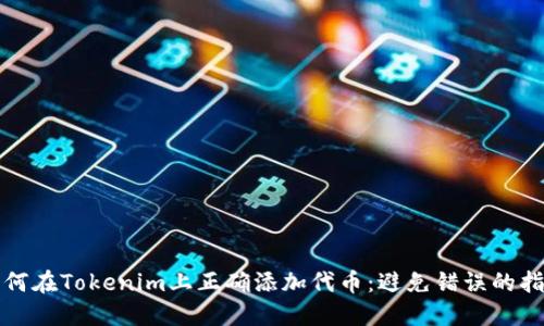 如何在Tokenim上正确添加代币：避免错误的指南