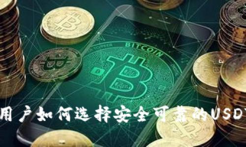 大陆用户如何选择安全可靠的USDT钱包