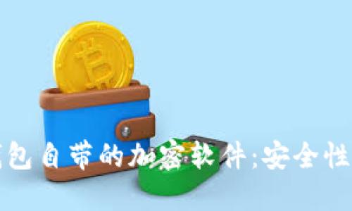 深入了解比特币钱包自带的加密软件：安全性与隐私的双重保证