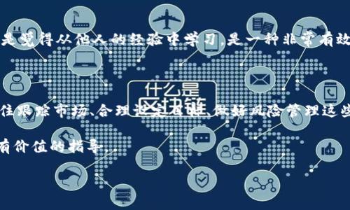 x如何通过Tokenim平台实现币种转换和获利?/x
Tokenim, 转币, 加密货币, 投资策略/guanjianci

引言：加密货币的崛起与Tokenim的优势

在这个数字经济迅猛发展的时代，加密货币已经成为投资者关注的焦点。随着各种Token交易平台的出现，许多用户开始寻求如何更有效地在这些平台上实现资产增值。Tokenim作为一个新兴的加密货币交易平台，以其简便的操作和丰富的功能吸引了大批用户。你是不是也在寻找一种方式，通过Tokenim实现币种转换并赚取收益呢?

什么是Tokenim？

Tokenim是一个提供多种加密货币交易和转换服务的平台。它允许用户在不同的加密货币之间进行灵活的交换，并提供相关的分析工具，帮助用户做出明智的投资决策。Tokenim的界面友好，适合不同层次的投资者，无论你是新手还是经验丰富的交易员。

如何在Tokenim上转币？

虽然Tokenim的操作界面非常直观，但理解其基本操作流程对于成功转币至关重要。首先，你需要创建一个账户并完成实名认证。这一步不仅是为了保护你的资产安全，也是为了遵循相关的法律法规。

完成注册后，你可以将你现有的加密货币充值到你的Tokenim钱包。充值完成后，选择你想要转换的币种，并输入转换数量。Tokenim系统会自动显示当前的汇率和可能的手续费。在确认无误后，点击确认兑换。终于，你的资金指尖上的变换就完成了!

为什么选择Tokenim进行币种转换？

Tokenim的优势不仅在于其直观的操作，还在于其强大的市场分析工具以及实时的数据反馈。这些工具可以帮助你捕捉市场动态，做出更加聪明的投资决策。对于任何想要在加密货币市场中生存和发展的用户来说，这都是一项必不可少的功能。

如何增强在Tokenim上的获利机会？

那么，如何在Tokenim上获得最大利润呢？以下是一些策略：

h41. 跟踪市场动态/h4
加密货币市场波动性极大，因此跟踪市场动态与趋势无疑是获利的关键。通过各种财经资讯网站、社区论坛，甚至社交媒体来获取最新信息，你就能及时调整自己的交易策略。

h42. 选择合适的币种转换时机/h4
市场总是充满机会和挑战，选择合适的转币时机可能会让你获得意想不到的收益。你是否发现过某种货币在特定时间段内价格上涨？如果你能把握住这些关键时刻，收益自然会水涨船高。

h43. 使用技术分析工具/h4
Tokenim为用户提供了一些先进的技术分析工具，这是进行深度分析不可或缺的部分。通过K线图、成交量以及其他指标，你可以更好地掌握市场情绪，从而做出更明智的交易决策。这是不是让你觉得技术分析是必不可少的呢？

h44. 设定合理的盈利目标/h4
投资时设定合理的目标可以帮助你控制风险，同时也能提高获利成功的可能性。实际上，你是否考虑过，设定一个更高或更低的目标，会在心理上对你的交易筹码造成怎样的影响呢？

风险管理的重要性

在追求高收益的同时，风险管理也不能忽视。许多投资者因贪婪而忽略了风险，从而导致巨大的损失。了解你所承担的风险是成功交易的重要一环。

你是否觉得在投资时，风险和收益比永远都是相辅相成的？是的，合理的风险控制能够帮助你在市场波动时，依旧保持冷静，做出理智的决策。

Tokenim的社区与支持

Tokenim除了提供基本的交易功能外，还有一个非常活跃的用户社区。在这里，用户可以分享自己的交易经验、策略和见解。作为一个新手，你是不是觉得从他人的经验中学习，是一种非常有效的提升方式呢？

总结：在Tokenim上实现财富增值的策略

通过Tokenim进行币种转换并非难事，但掌握有效的策略可以帮助你在这个波动性极大的市场中立于不败之地。无论你选择怎样的交易方法，记住跟踪市场、合理设定目标、做好风险管理这些关键要素，都是你成功的基础。你是否已经准备好在这个充满机会的领域中，全面开启你的投资之旅呢？

最后，无论你选择Tokenim还是其他平台，持续学习和适应市场变化是每位投资者应具备的素质。希望这篇文章能为你在Tokenim上的投资提供有价值的指导。

祝你在加密货币的世界中找到属于自己的财富之路！