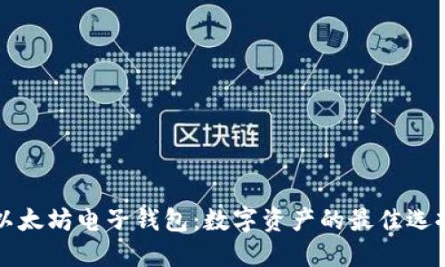 以太坊电子钱包：数字资产的最佳选择