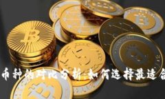 Tokenim与其他币种的对比分析：如何选择最适合你