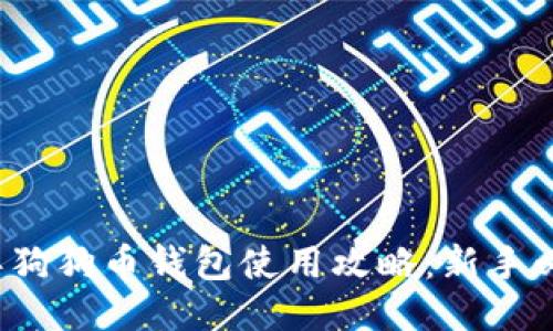 2019年狗狗币钱包使用攻略：新手必备指南