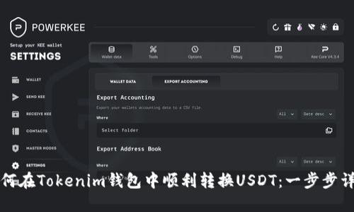 如何在Tokenim钱包中顺利转换USDT：一步步详解