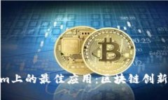 探索Tokenim上的最佳应用：区块链创新与投资机会