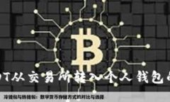 如何将USDT从交易所转入个人钱包的详细步骤