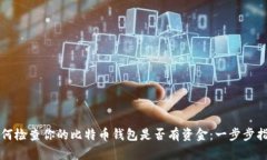 如何检查你的比特币钱包是否有资金：一步步指