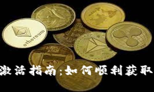 Tokenim空投激活指南：如何顺利获取您的加密奖励