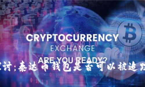 探讨：泰达币钱包是否可以被追踪？