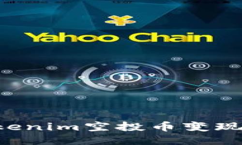 如何将Tokenim空投币变现：全面指南