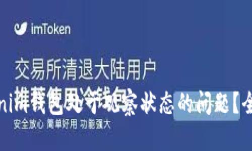 如何解决Tokenim钱包处于观察状态的问题？全面指南与技巧