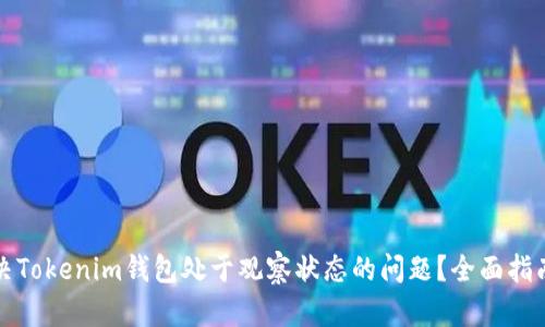 如何解决Tokenim钱包处于观察状态的问题？全面指南与技巧
