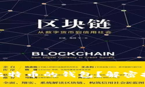 : 如何选择适合挖比特币的钱包？解密挖矿背后的钱包世界
