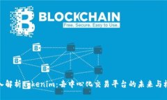 深入解析Tokenim：去中心化交易平台的未来与机遇