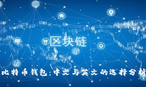 比特币钱包：中文与英文的选择分析