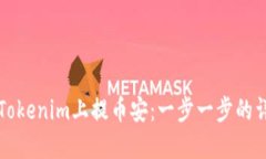 如何在Tokenim上提币安：一步一步的详细指南