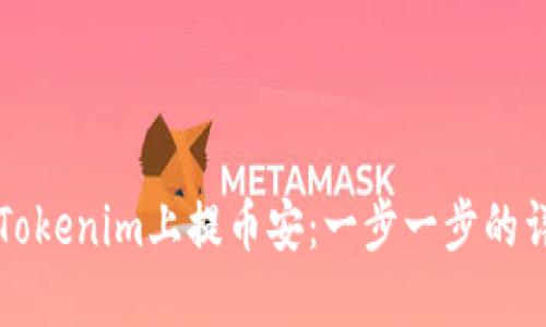 如何在Tokenim上提币安：一步一步的详细指南